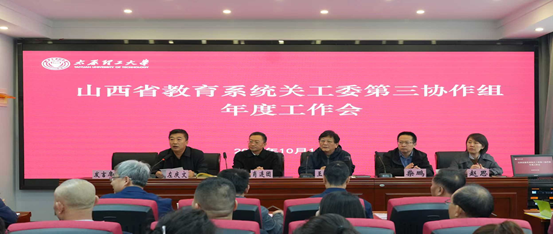 学校召开山西省教育系统关工委第三协作组 2025年度工作会议