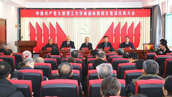 中国共产党PA视讯离退休第四次党员代表大会胜利召开